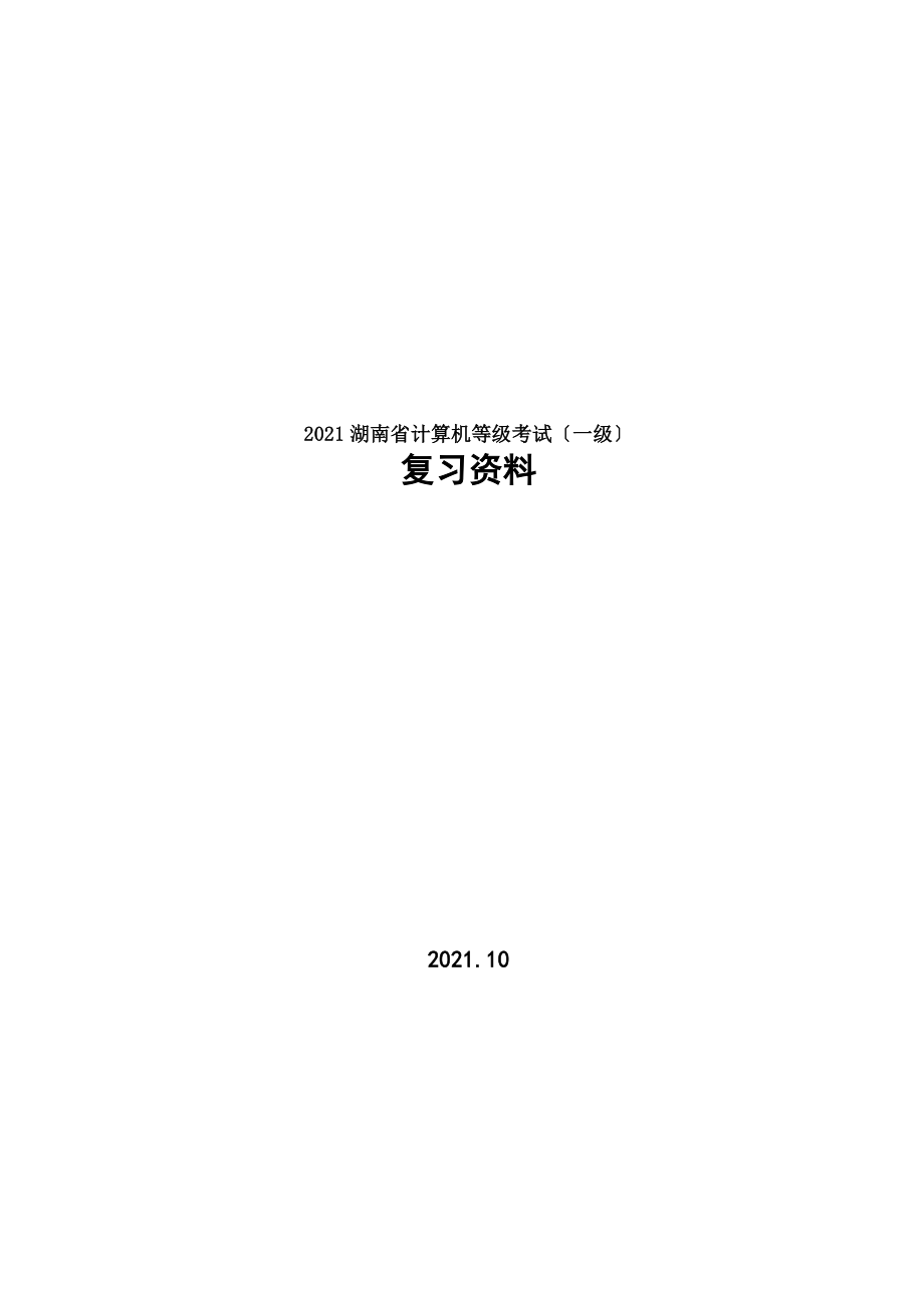 湖南省计算机一级考试复习资料.docx_第1页