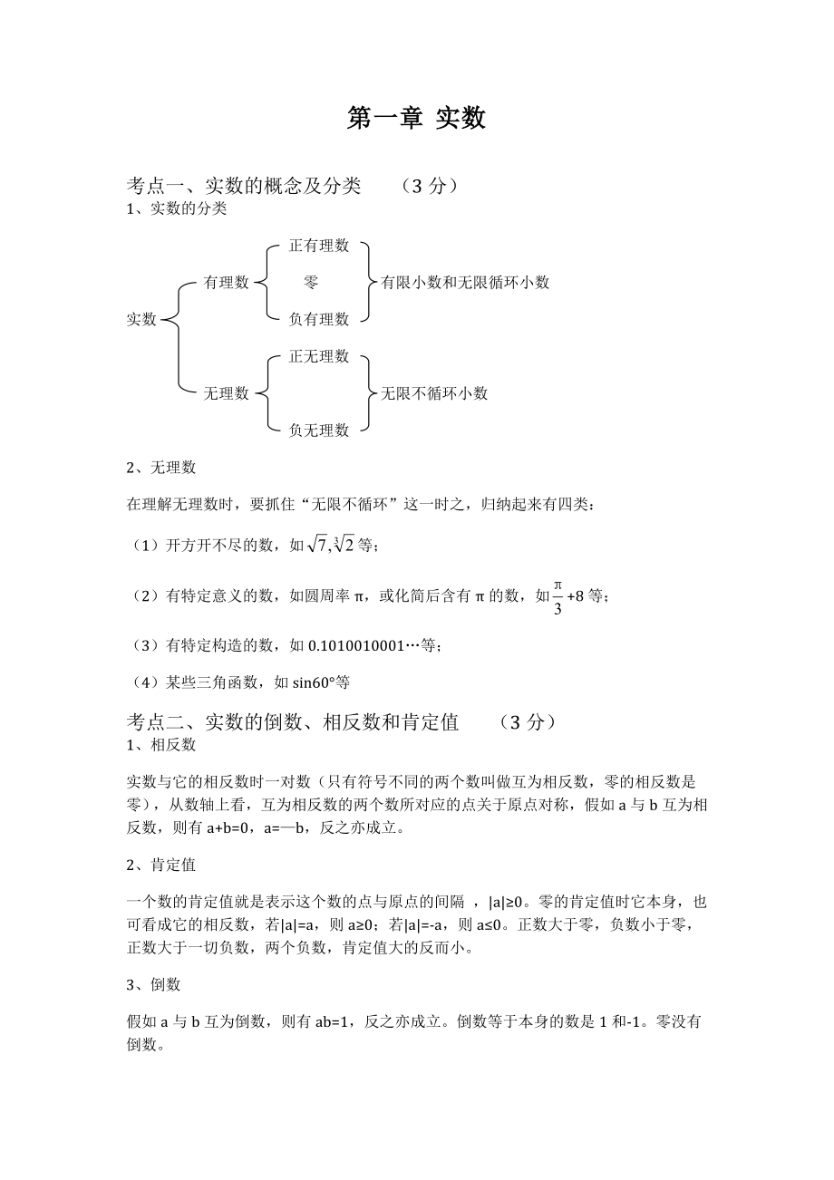 中考数学总复习知识点总结实数1.docx_第1页