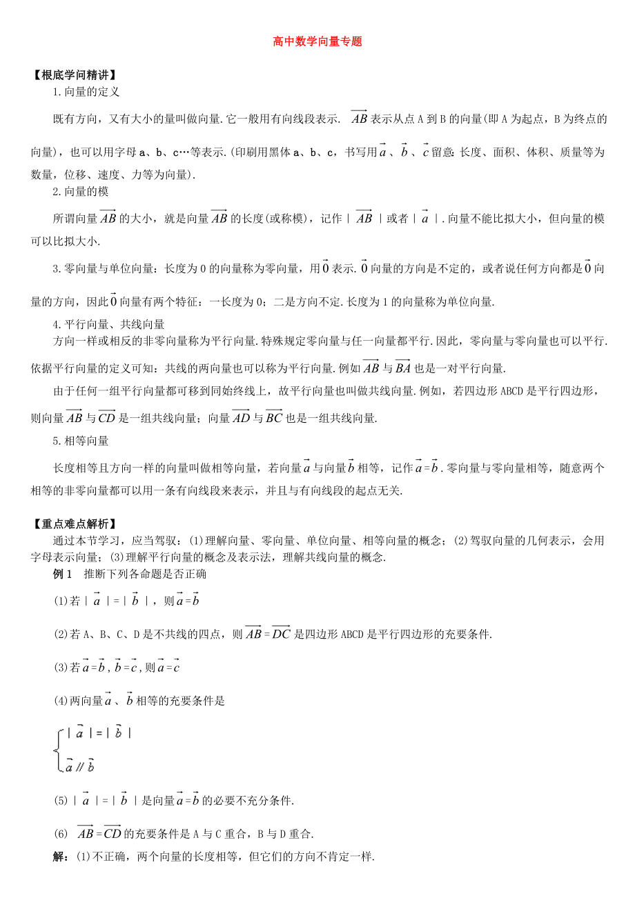 高考数学平面向量知识点归纳习题.docx_第1页