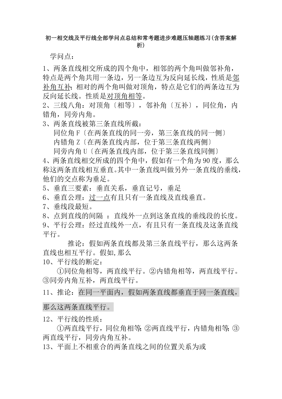 初一相交线与平行线所有知识点总结和常考题提高难题压轴题练习含答案解析.docx_第1页