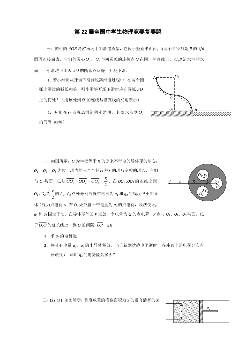 第22届全国中学生物理竞赛复赛题及解答.docx_第1页