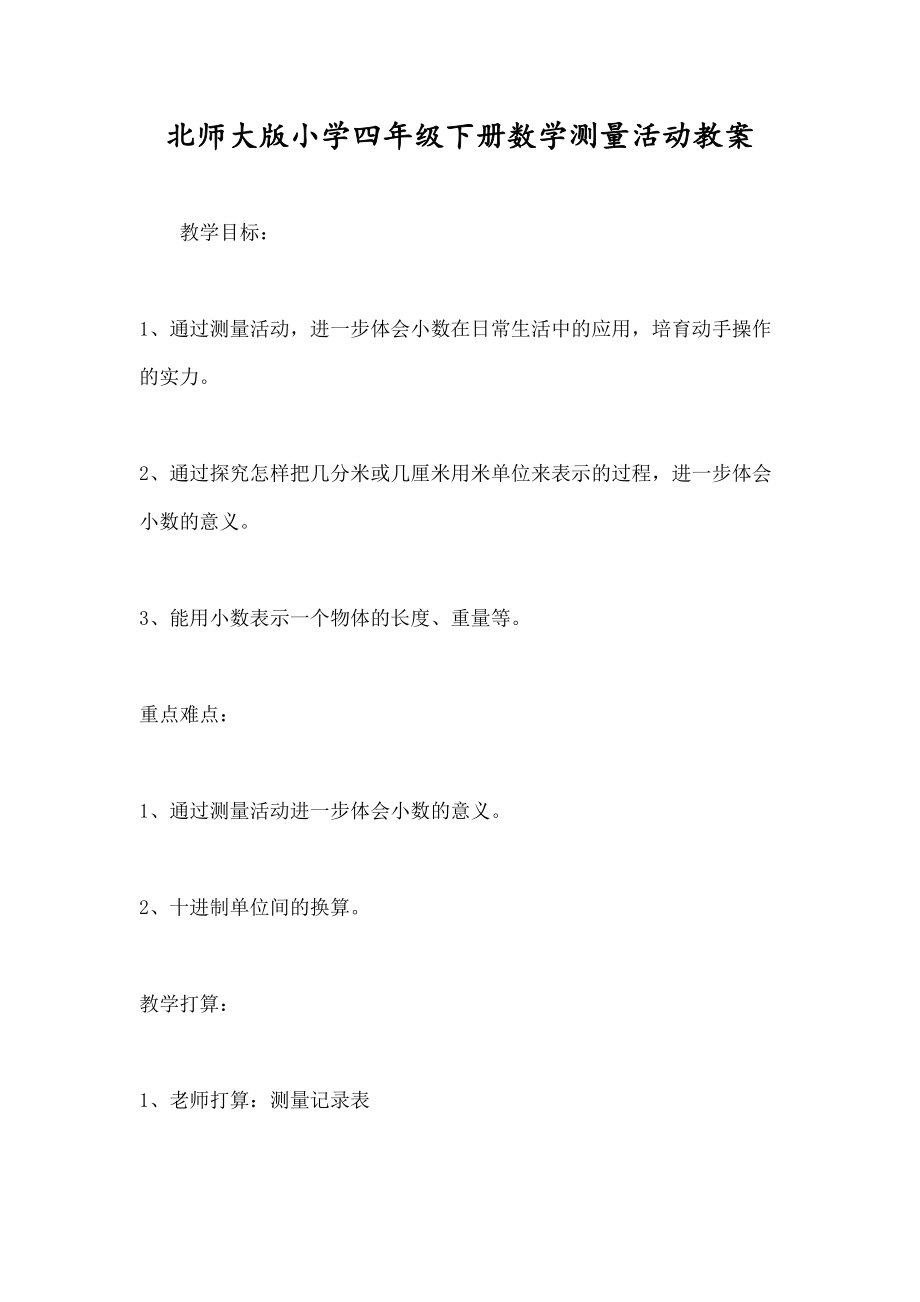 师大版小学四年级下册数学《测量活动》教案.docx_第1页