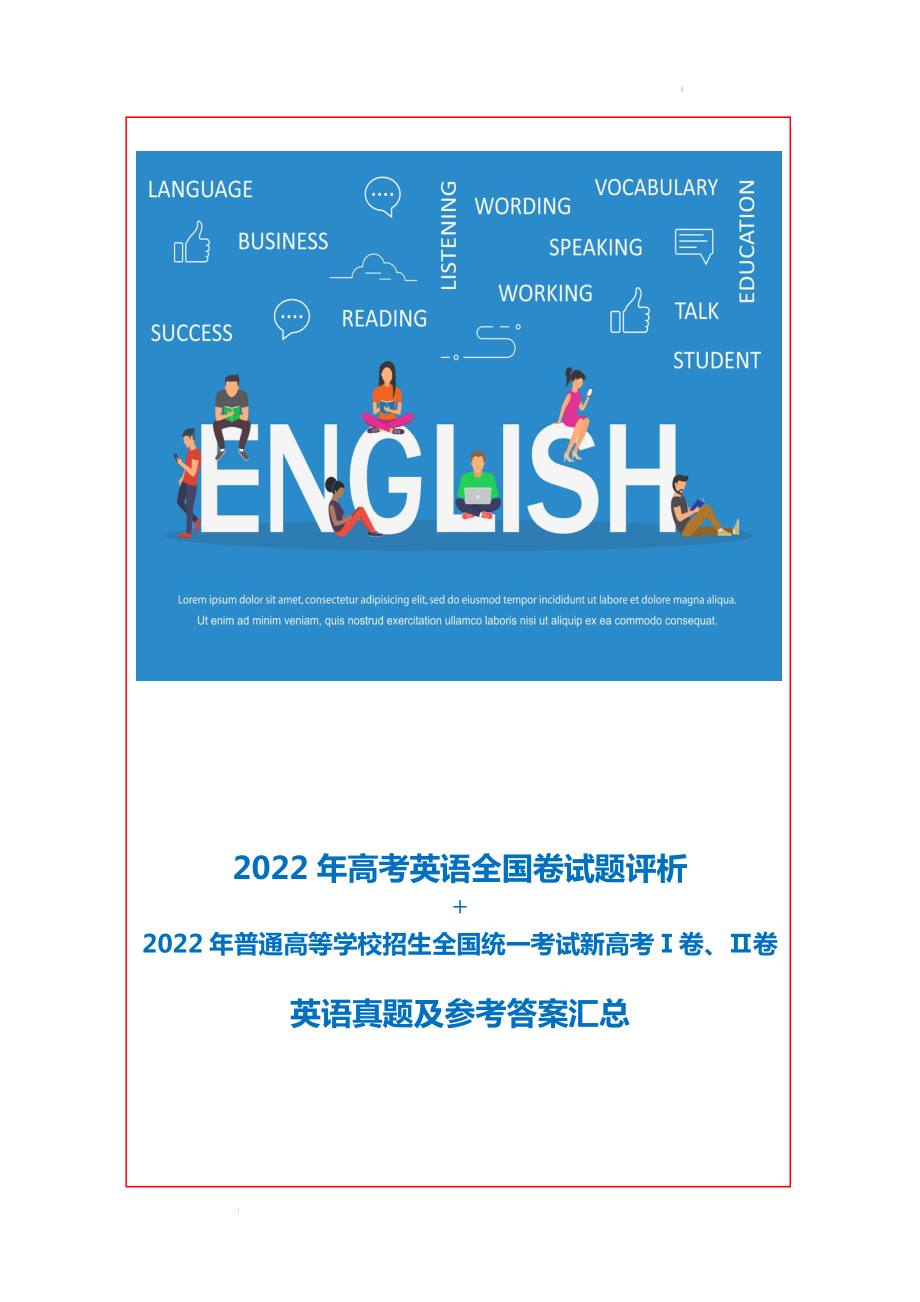 2022年普通高等学校招生全国统一考试新高考Ⅰ卷、Ⅱ卷英语真题及参考答案汇总 + 评析.docx_第1页