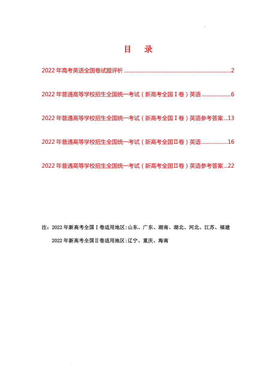 2022年普通高等学校招生全国统一考试新高考Ⅰ卷、Ⅱ卷英语真题及参考答案汇总 + 评析.docx_第2页