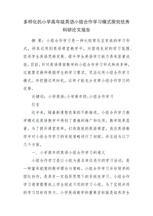 多样化的小学高年级英语小组合作学习模式探究优秀科研论文报告.docx