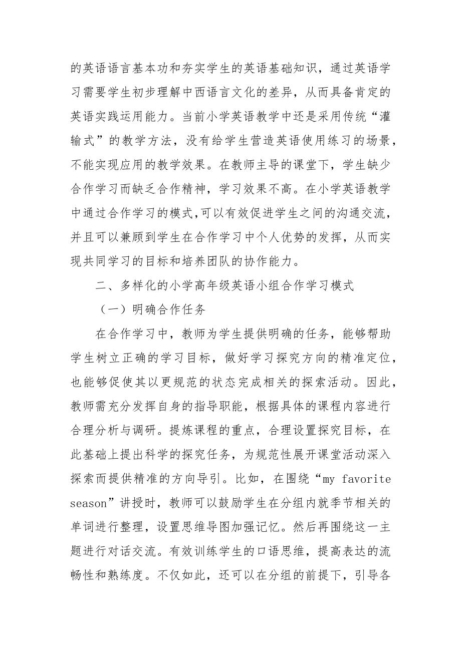 多样化的小学高年级英语小组合作学习模式探究优秀科研论文报告.docx_第2页