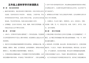 鄂教版五年级科学上册知识归纳总结.docx