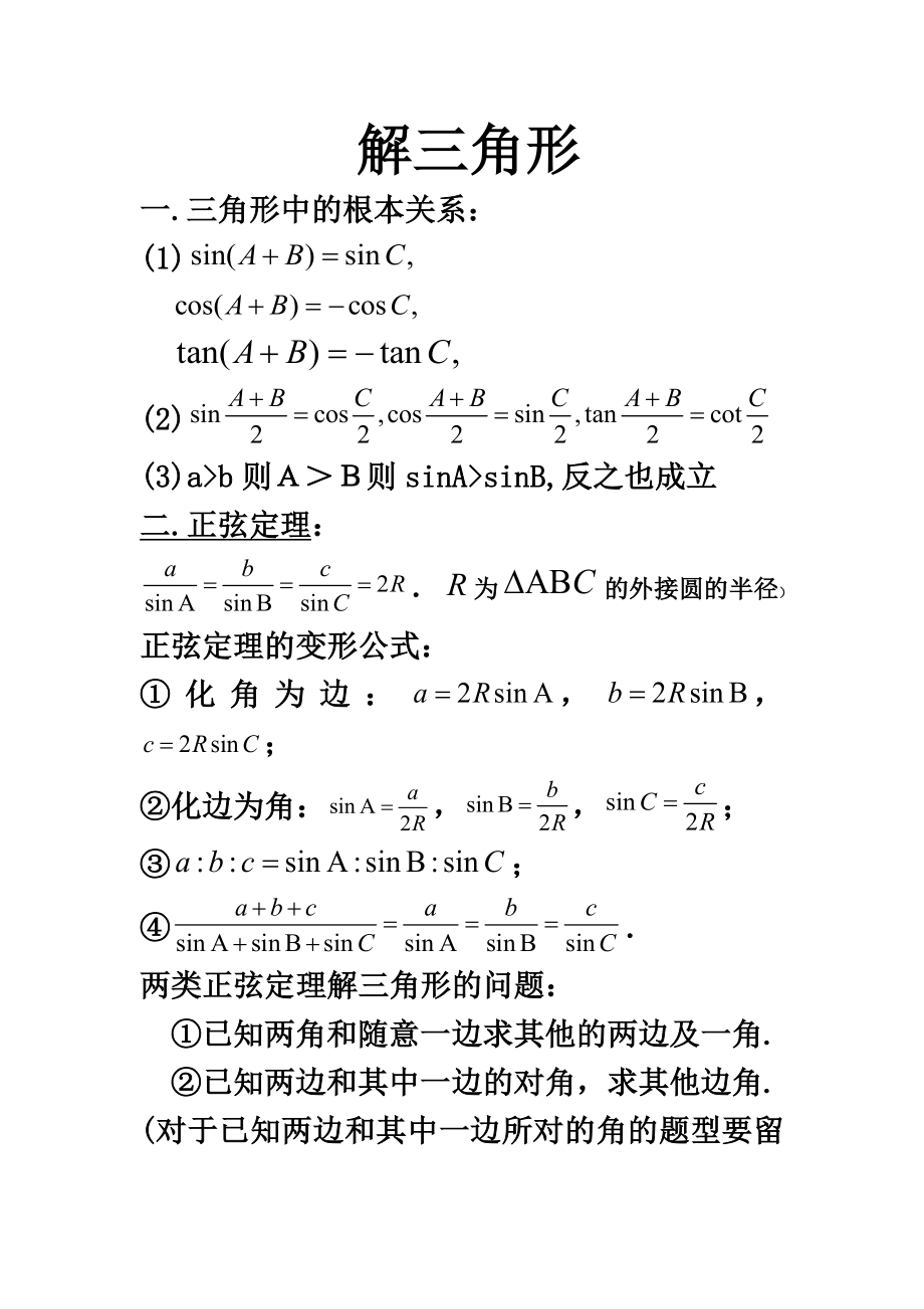 高中数学必修五解三角形知识点归纳.docx_第1页