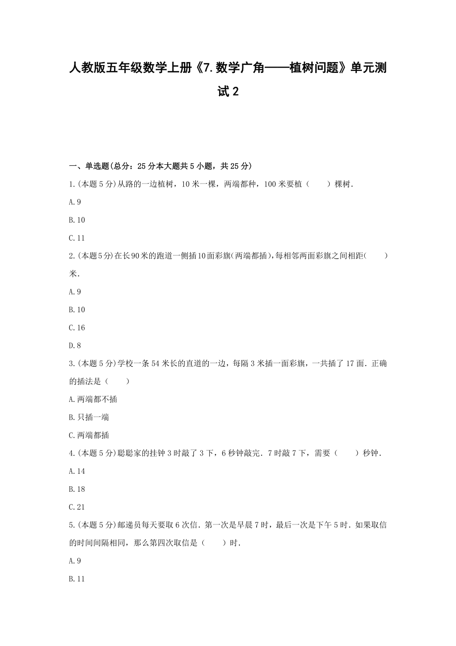 五年级数学上册试题 -《7.数学广角—植树问题》单元测试 人教版（含答案）.docx_第1页