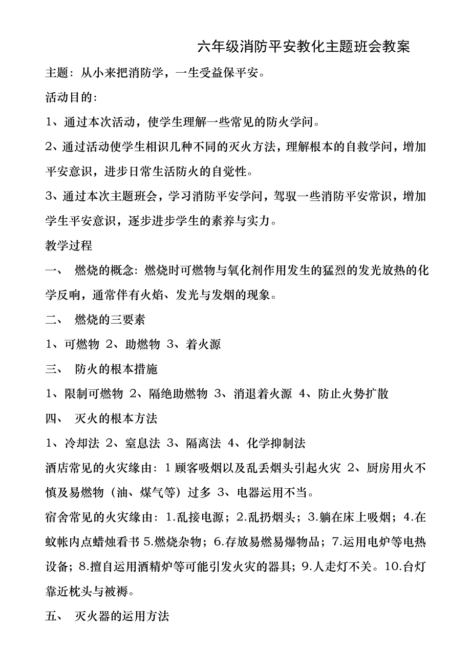 、六年级消防安全教育主题班会教案.docx_第1页