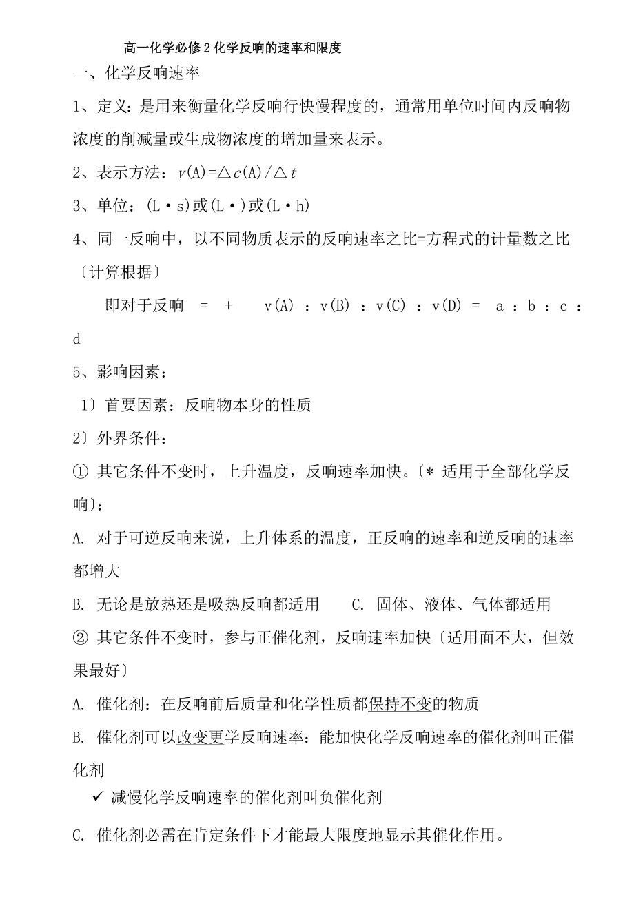 高一化学必修化学反应的速率和限度知识点单元测试复习资料.docx_第1页