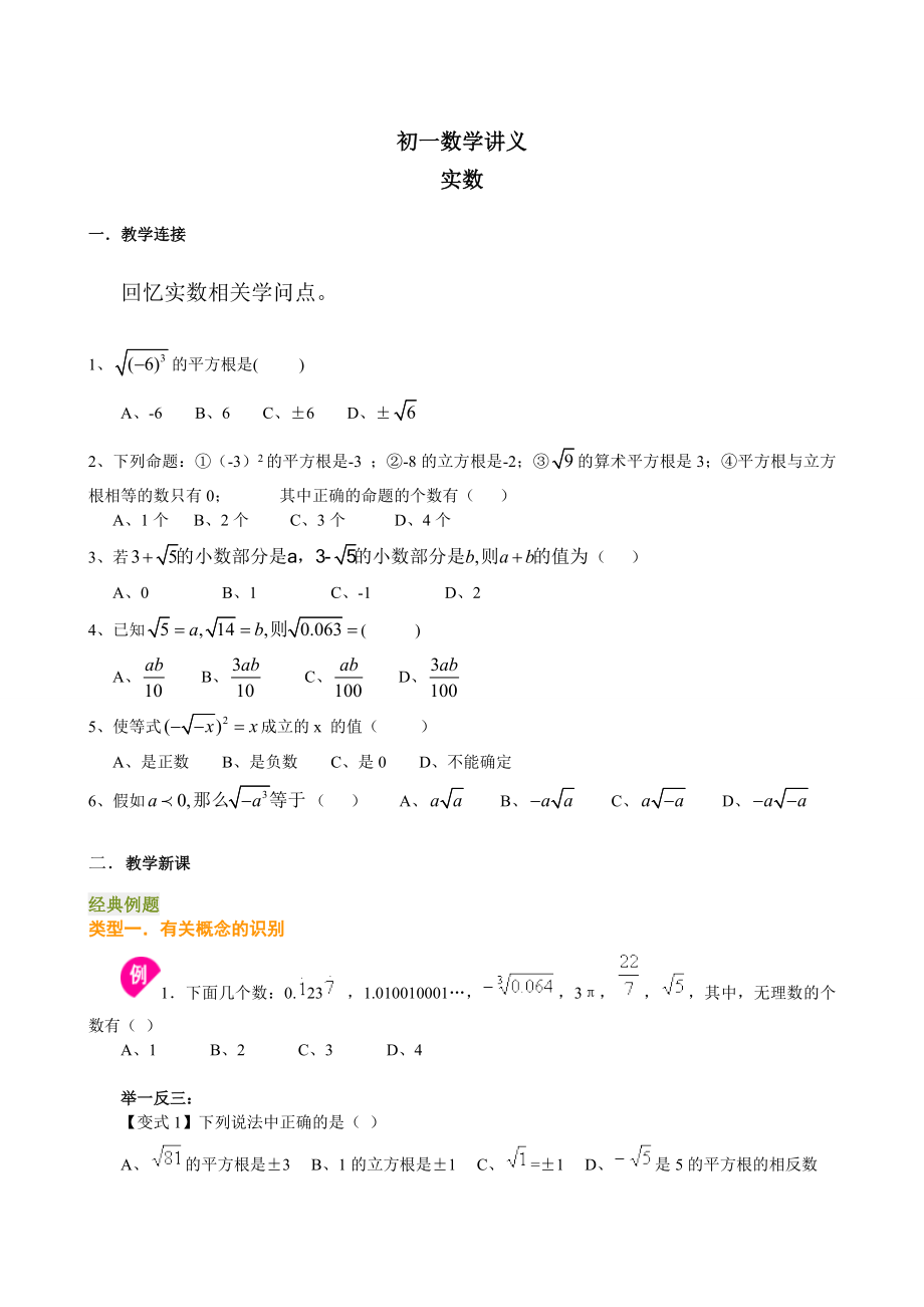 初一下册数学讲义实数复习培优.docx_第1页