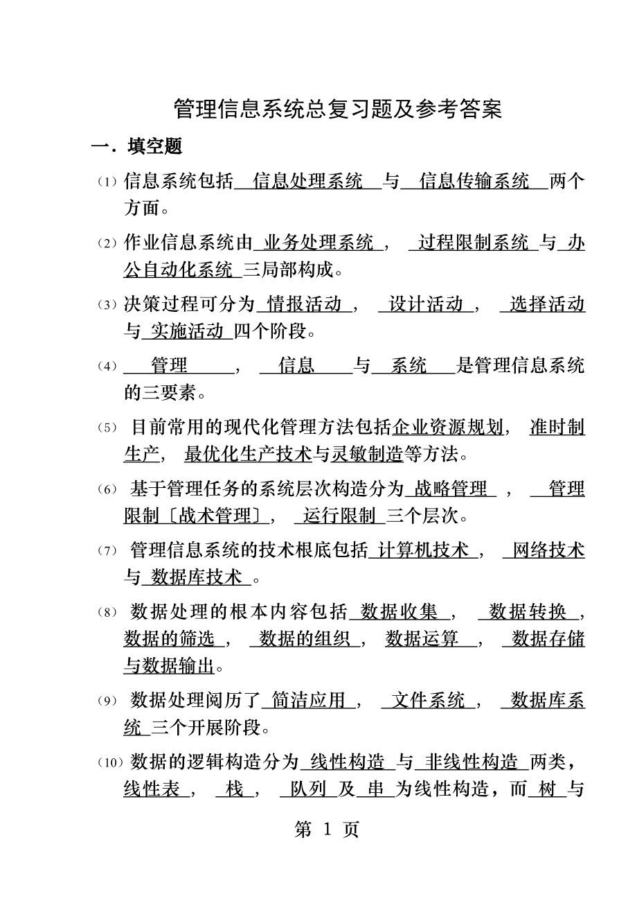 管理信息系统总复习题及答案.docx_第1页