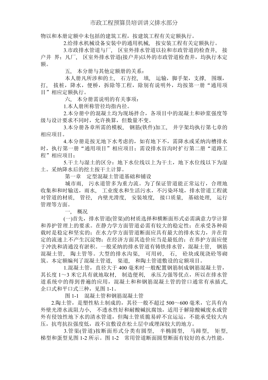 市政工程预算员培训讲义排水部分.docx_第2页