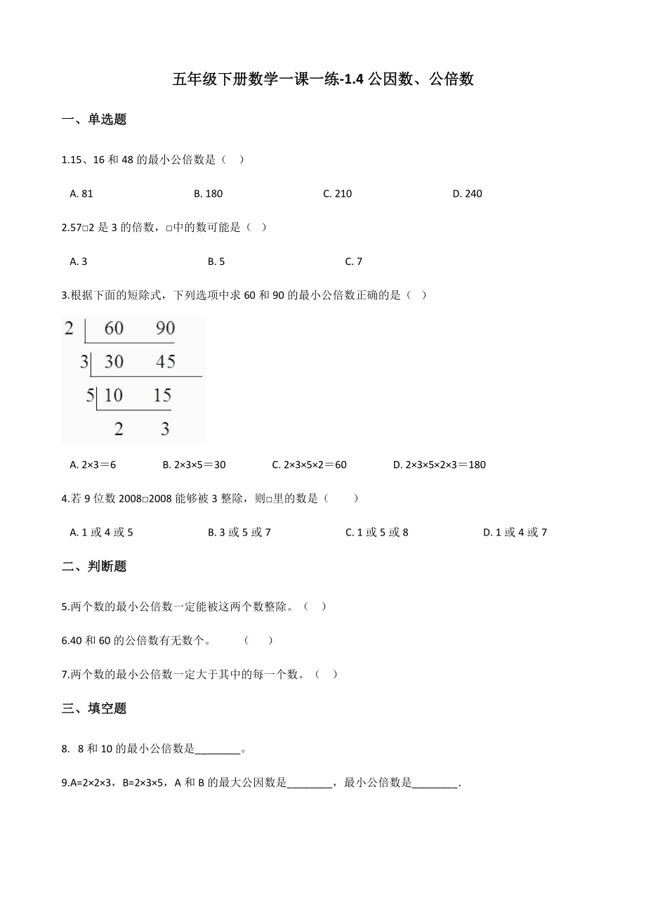 五年级下册数学一课一练-1.4公因数、公倍数 西师大版（含答案）.docx_第1页