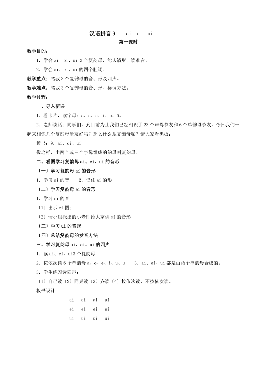 第三单元一年级语文上册教案汉语拼音部分.docx_第1页