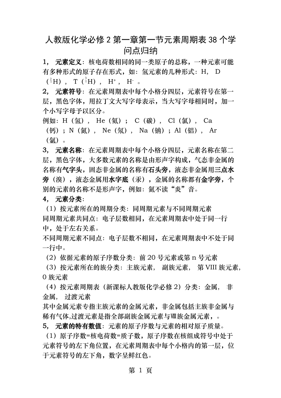 元素周期表38个知识点归纳.docx_第1页