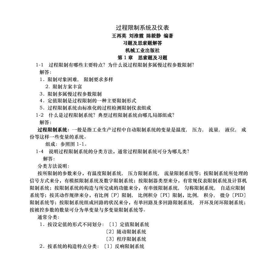 过程控制系统与仪表-习题答案-王再英.docx_第1页