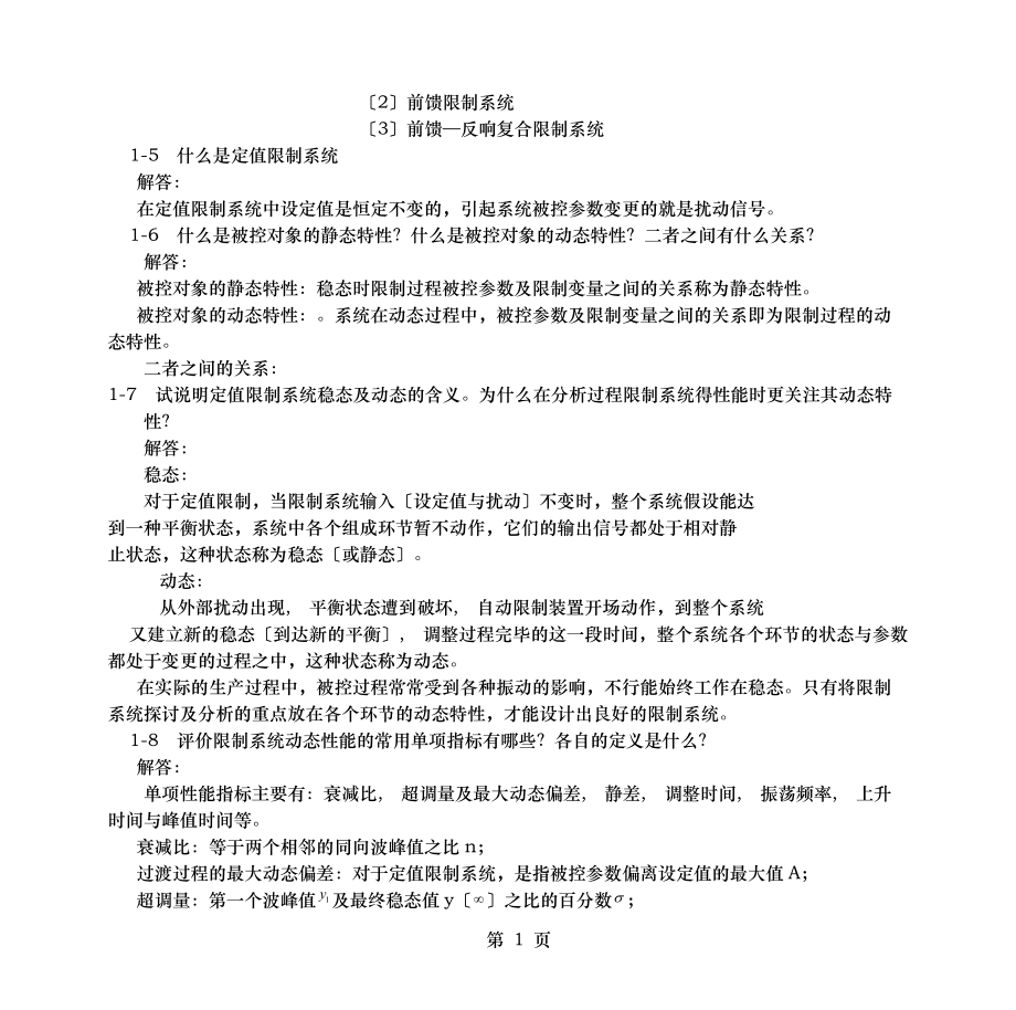 过程控制系统与仪表-习题答案-王再英.docx_第2页