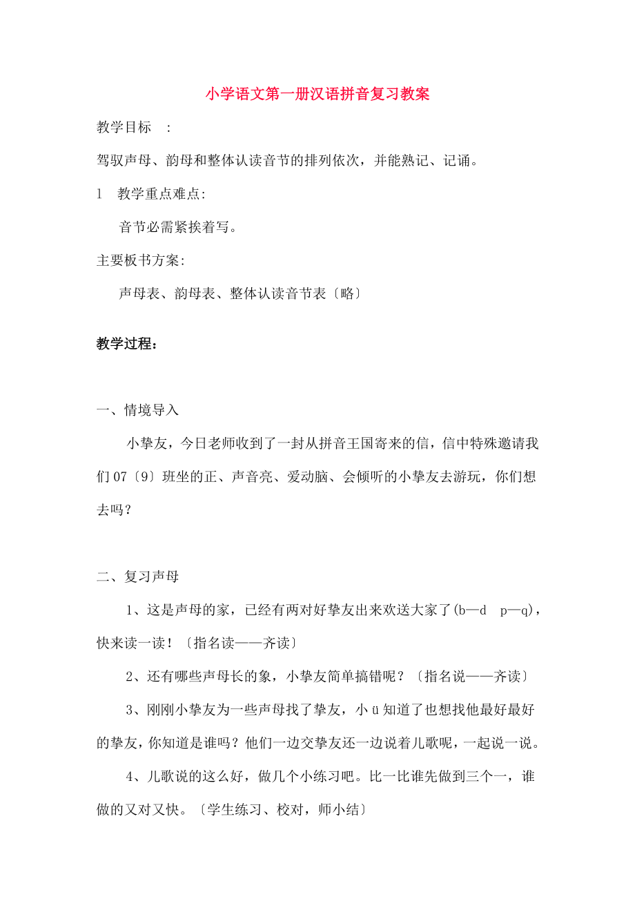 学语文第一册汉语拼音复习教案.docx_第1页