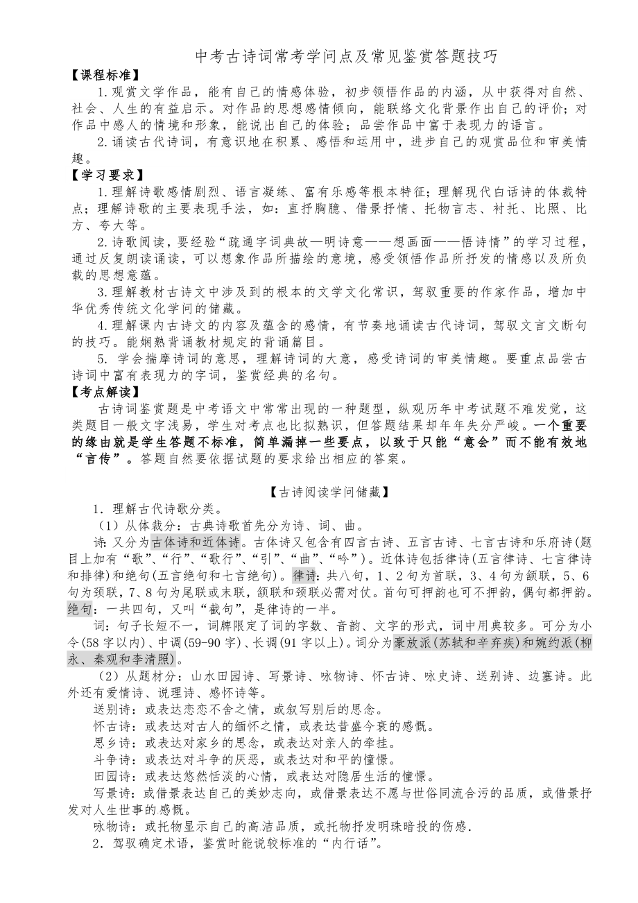 中考古诗词常考知识点及常见鉴赏答题技巧.docx_第1页