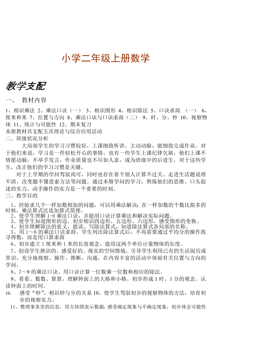 人教版新课标二年级上册数学教案 小学二年级上册数学备课.docx_第1页