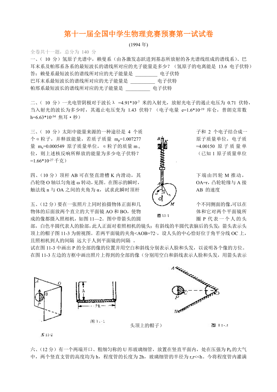 第1120届全国中学生物理竞赛试卷.docx_第1页