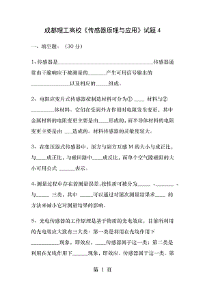 成都理工大学传感器考试题4附答案-刘易老师.docx