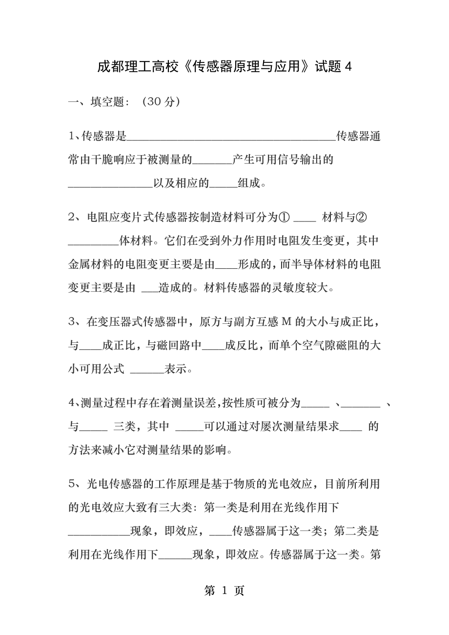 成都理工大学传感器考试题4附答案-刘易老师.docx_第1页