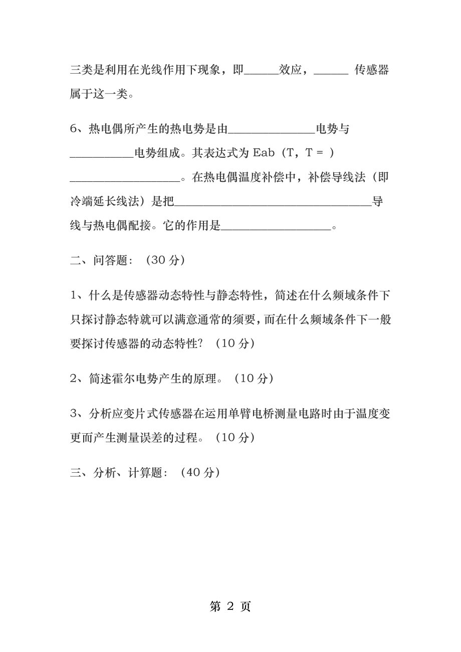 成都理工大学传感器考试题4附答案-刘易老师.docx_第2页