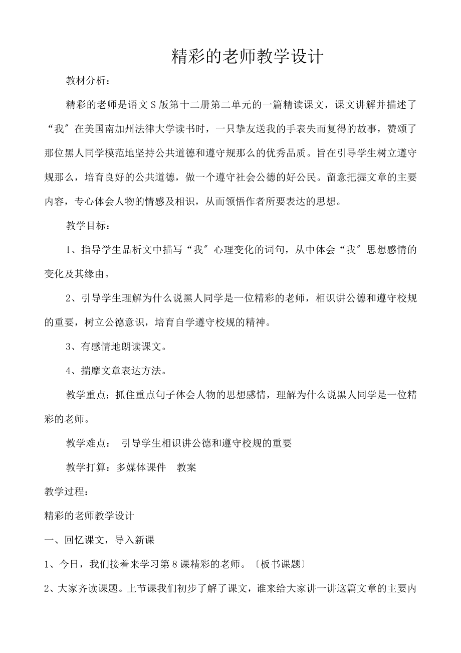 出色的老师》教学设计.docx_第1页