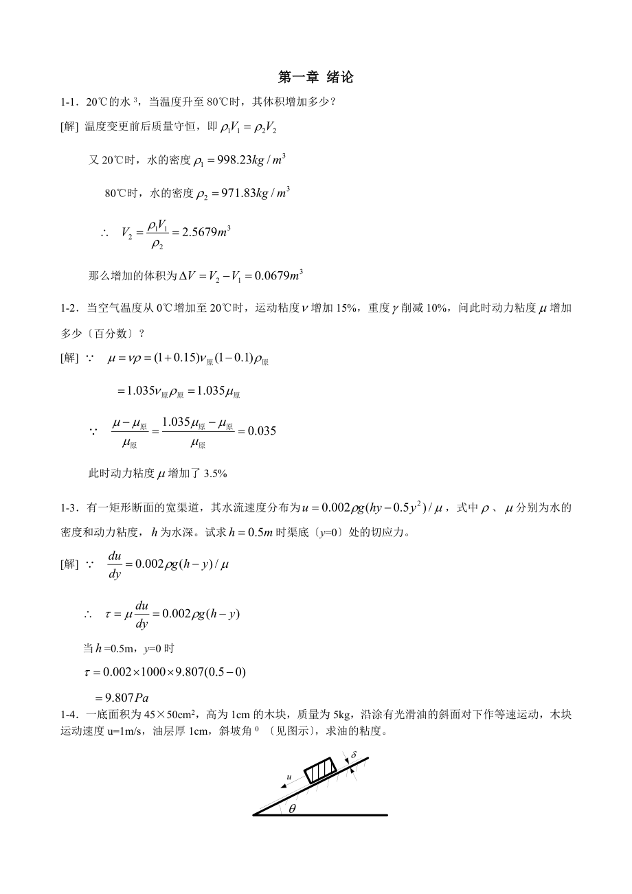 水力学吴持恭课后习题答案[3].docx_第1页