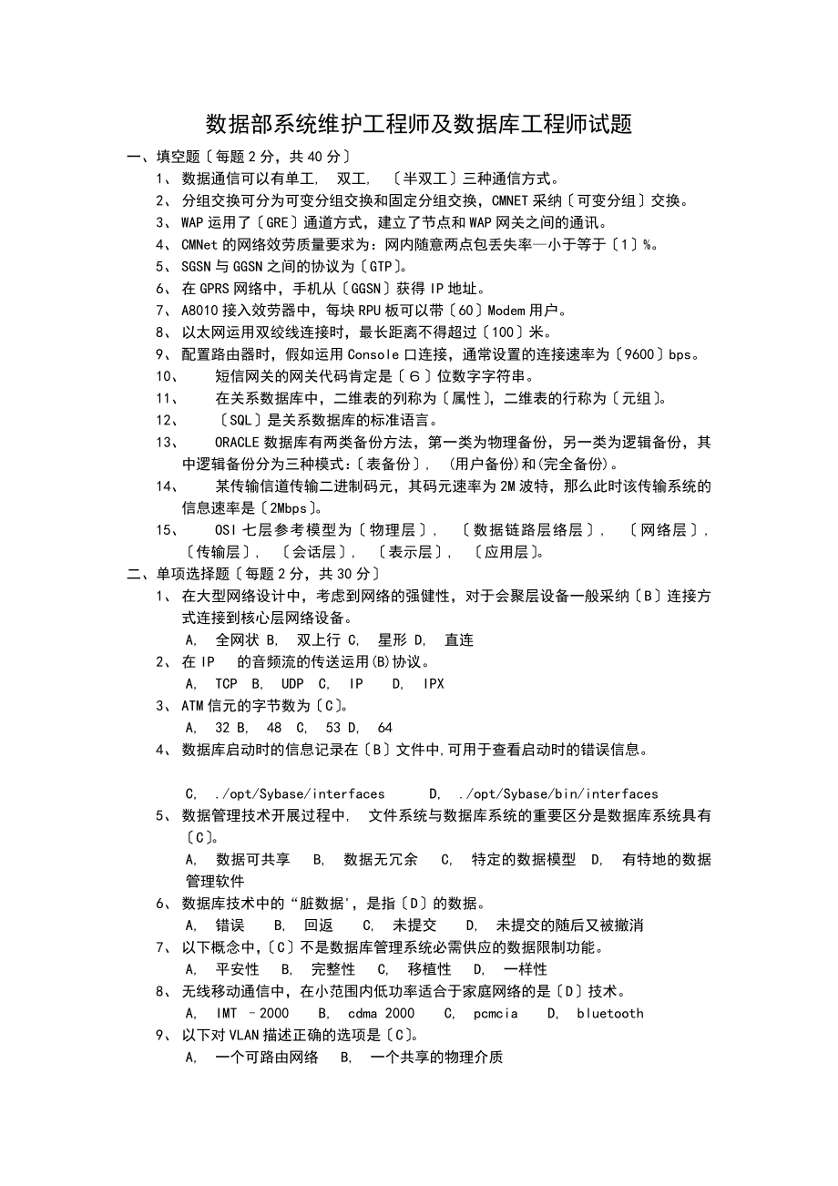 数据部系统维护及数据库工程师试题(答案).docx_第1页