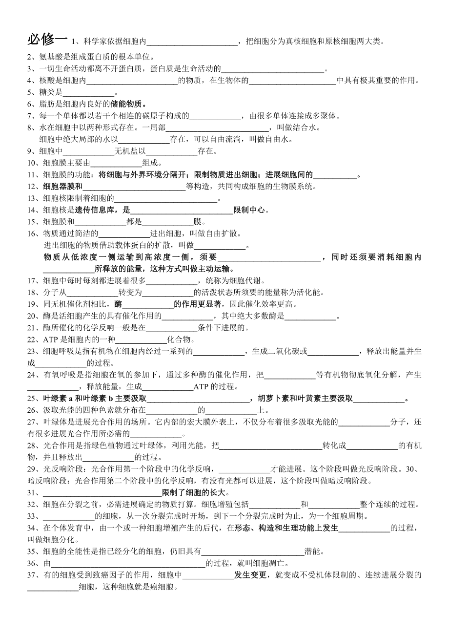 高中生物课本黑体字知识点填空(适合各年级).docx_第1页