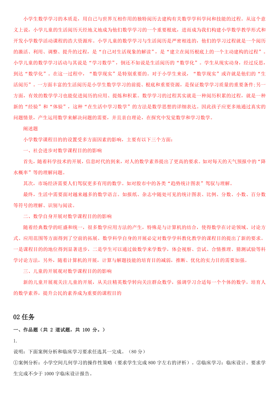 电大小学数学教学研究形考作业任务0105网考试题及答案 1.docx_第2页