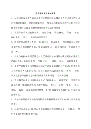 作业票签发人考试题库汇总.docx