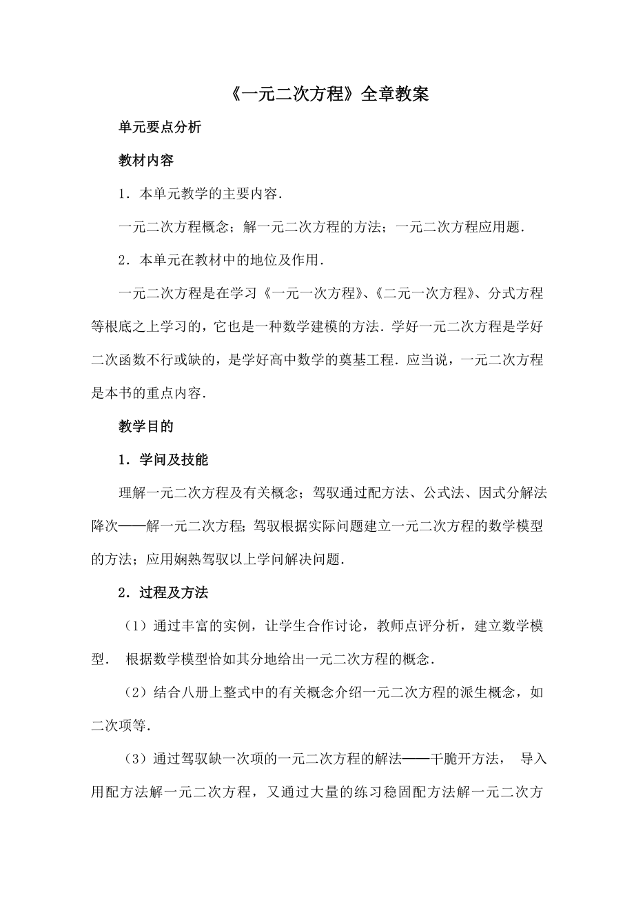 一元二次方程全章教案.docx_第1页