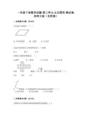 一年级下册数学试题 - 第三单元 认识图形 测试卷 - 西师大版（含答案）.doc