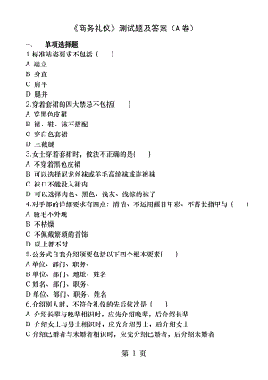 《商务礼仪》试卷及答案.docx