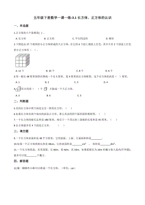 五年级下册数学一课一练-3.1长方体、正方体的认识 西师大版（含答案）.docx