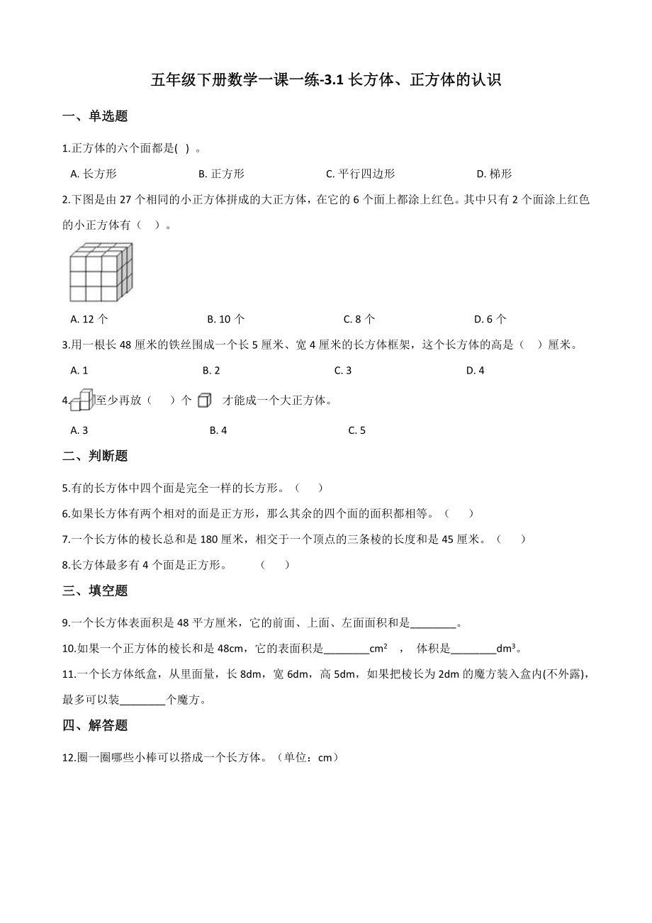 五年级下册数学一课一练-3.1长方体、正方体的认识 西师大版（含答案）.docx_第1页