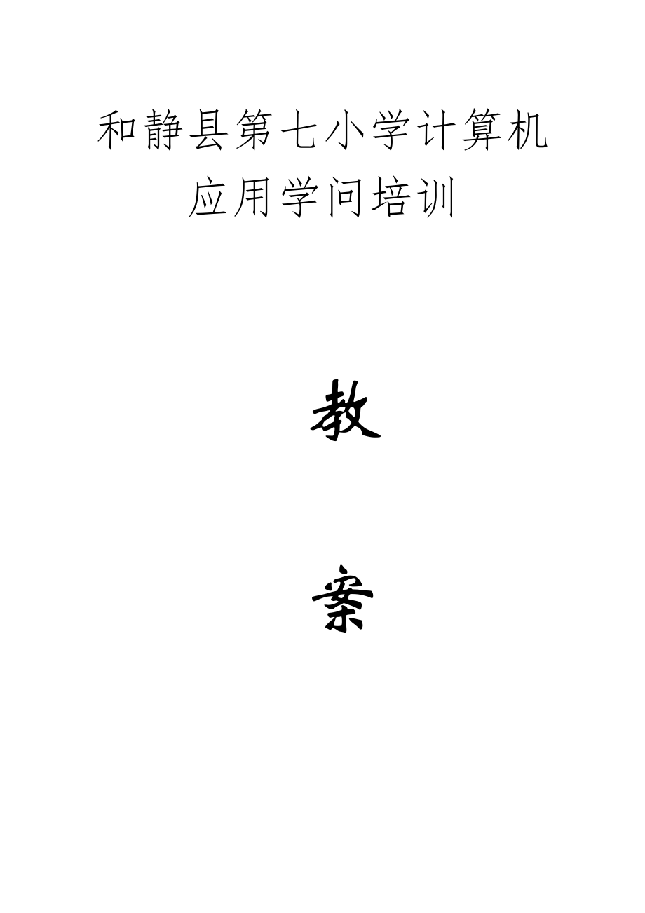 业务培训记录教师计算机基础知识培训教案1.docx_第1页