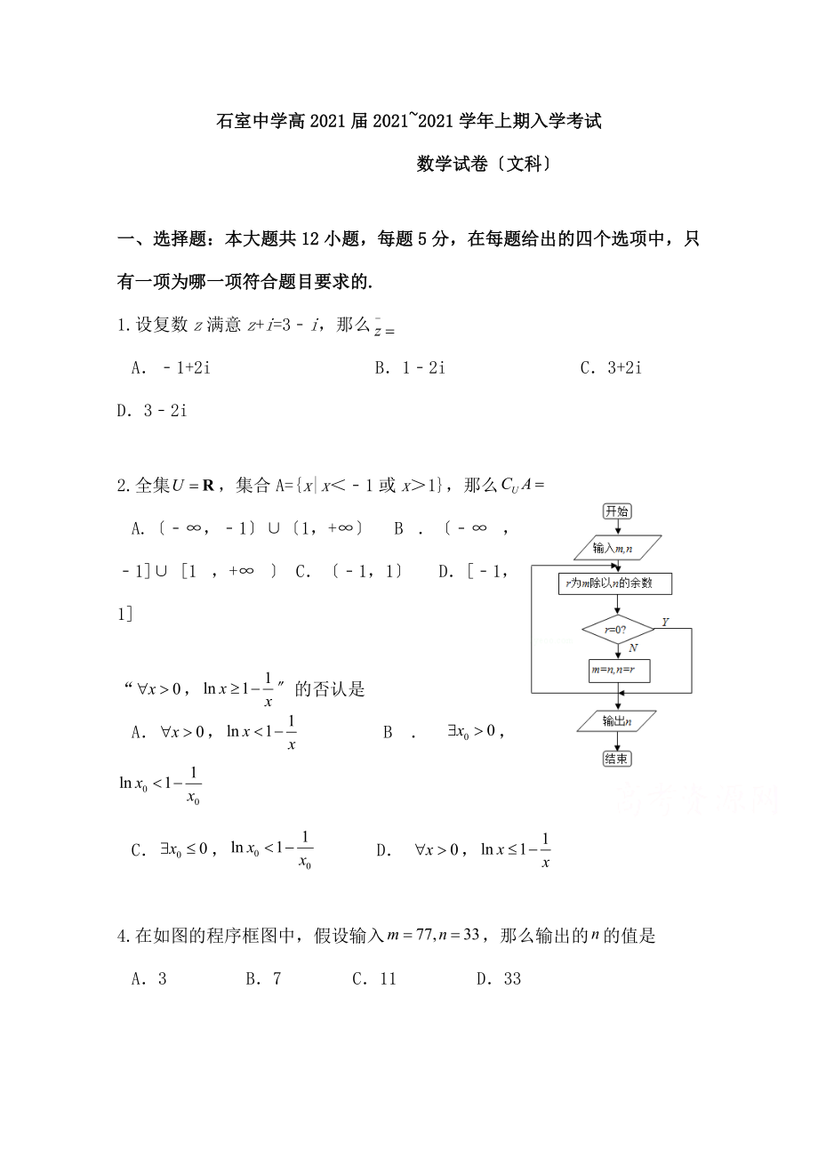 成都石室中学2019届高三上学期入学考试数学文试题Word版含答案.docx_第1页