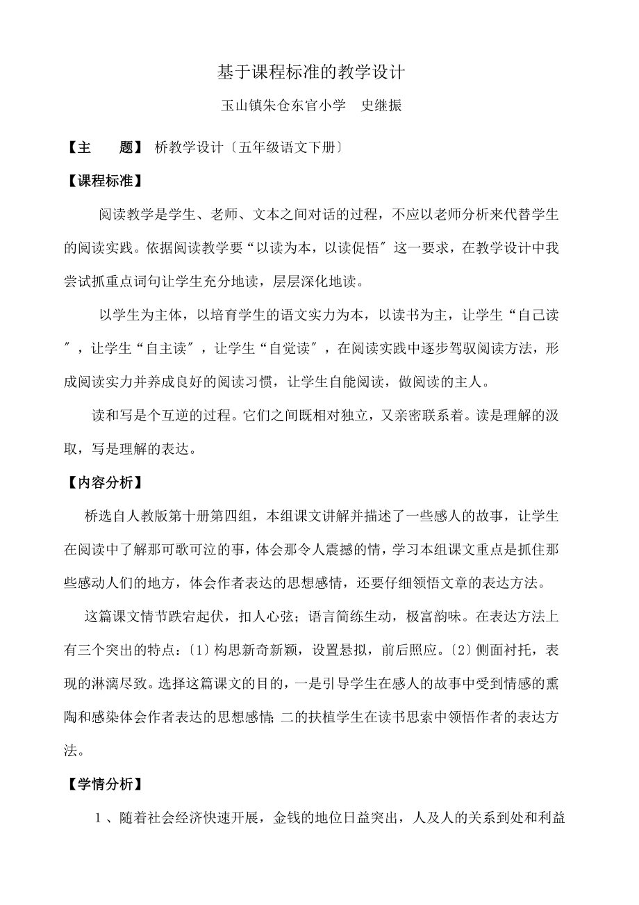 于课程标准的教学设计《桥》教学设计(五年级语文下册).docx_第1页