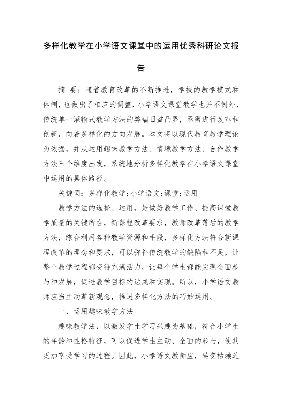 多样化教学在小学语文课堂中的运用优秀科研论文报告论文6.docx_第1页