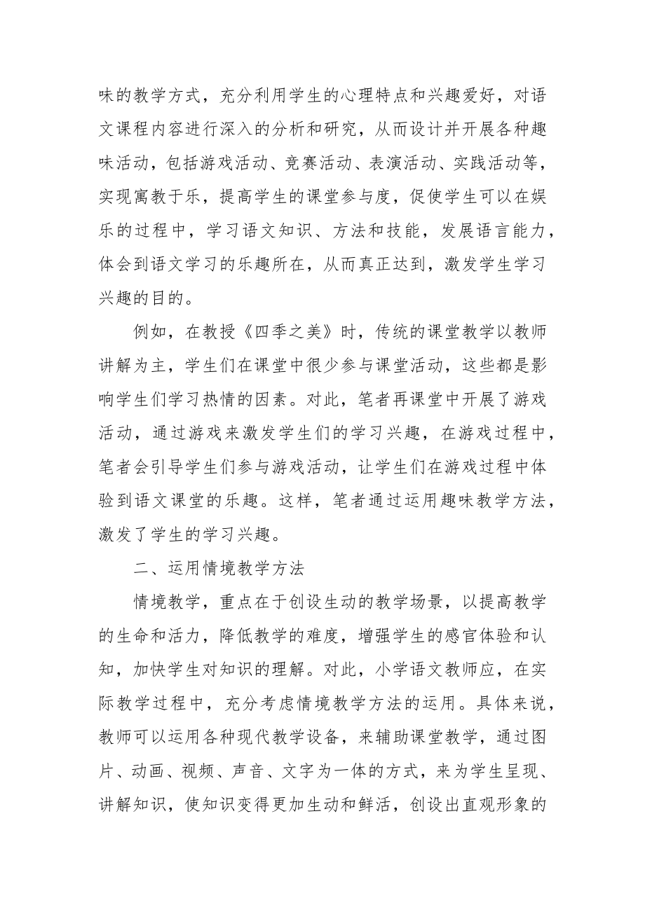 多样化教学在小学语文课堂中的运用优秀科研论文报告论文6.docx_第2页