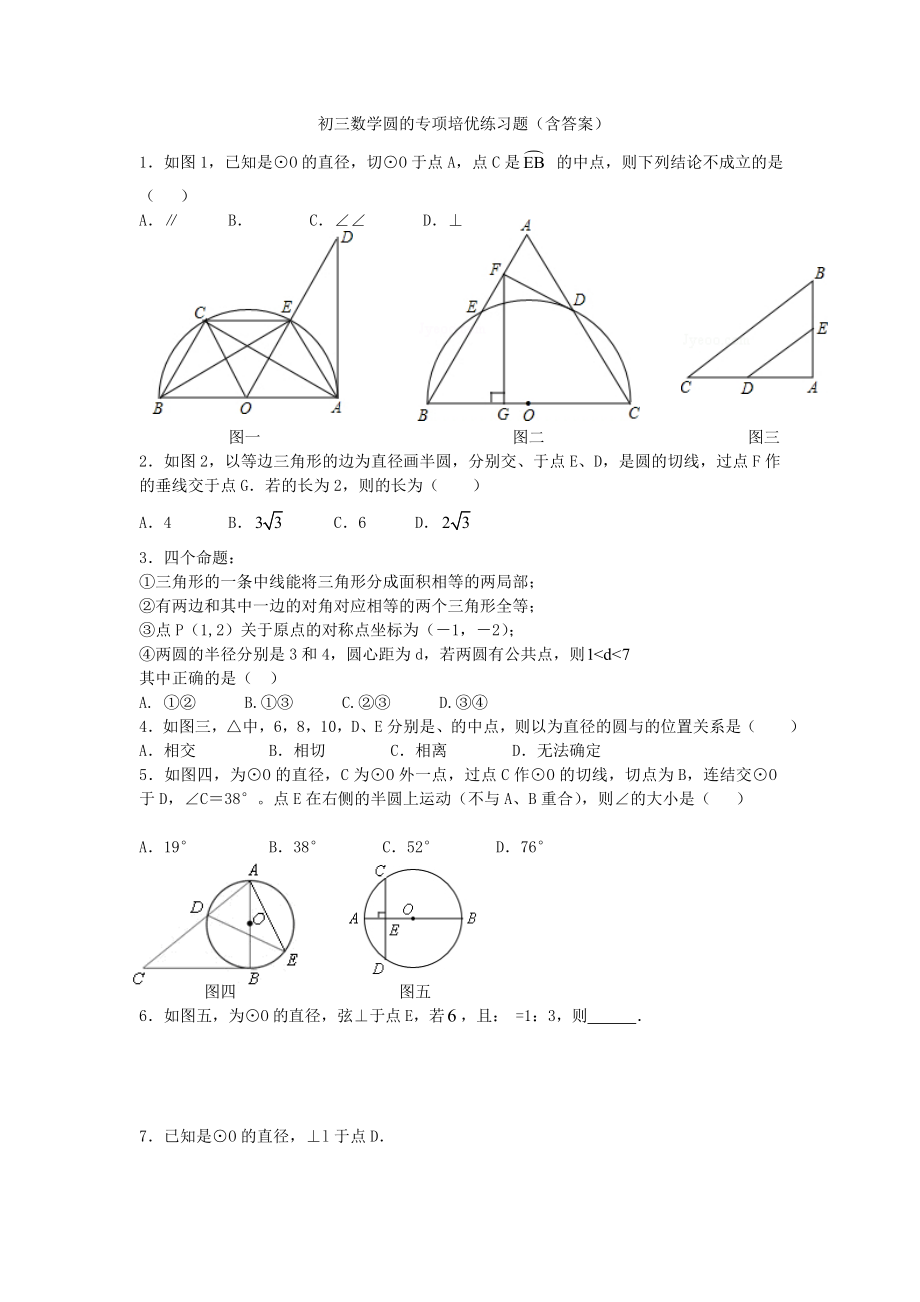 初三数学圆的专项培优练习题含答案.docx_第1页