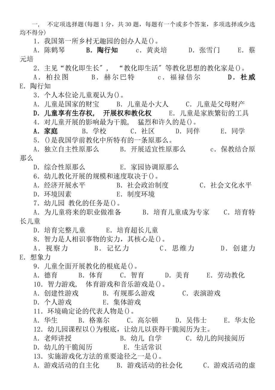 幼儿教育学试题及复习资料02.docx_第1页