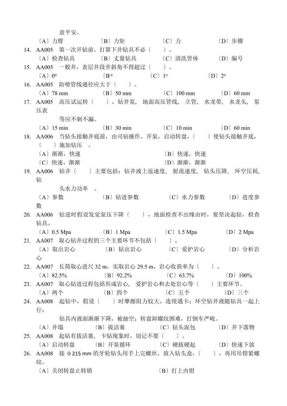 石油钻井工初级理论知识试题.docx_第2页