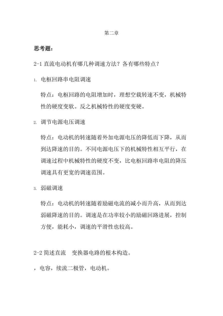 电力拖动自动控制系统运动控制系统阮毅陈伯时课后思考题习题答案27章完整版.docx_第1页